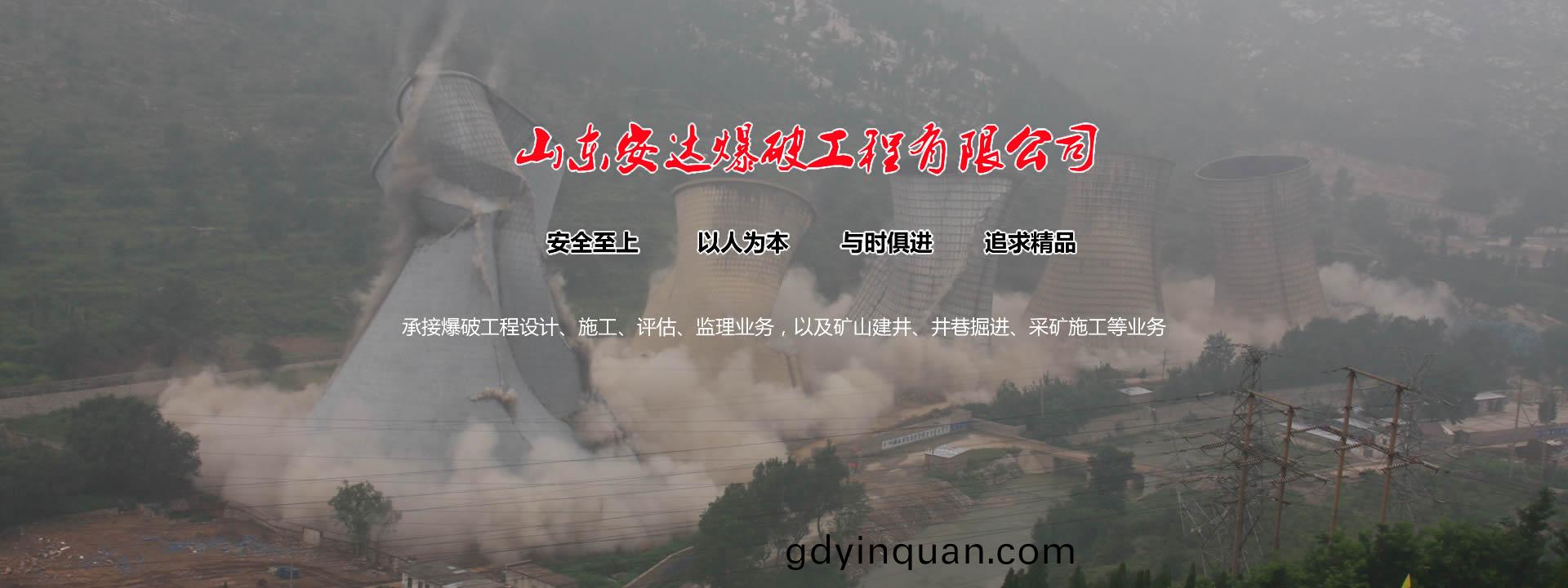 山東安達(da)爆(bao)破(po)工程(cheng)有(you)限(xian)公(gong)司