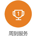 週(zhou)到(dao)服務(wu)