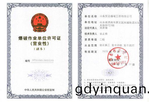 爆破作業(ye)單位(wei)許可證