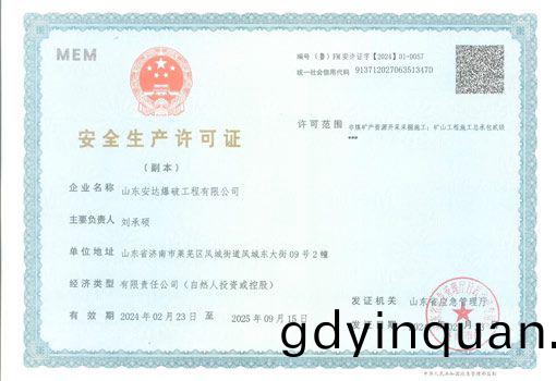 安(an)全生(sheng)産(chan)許(xu)可證