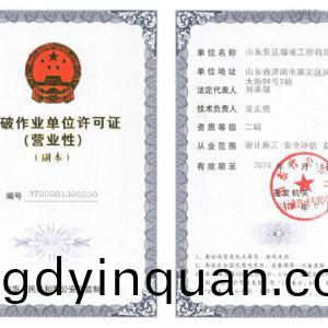 爆(bao)破作(zuo)業(ye)單(dan)位許可證